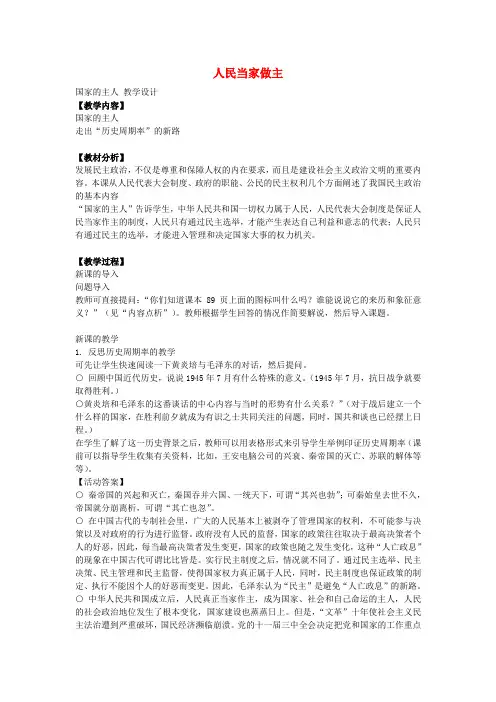 九年级历史与社会全册 第三单元 第二课 人民当家做主教案 人教版