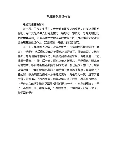 龟鹿赛跑童话作文