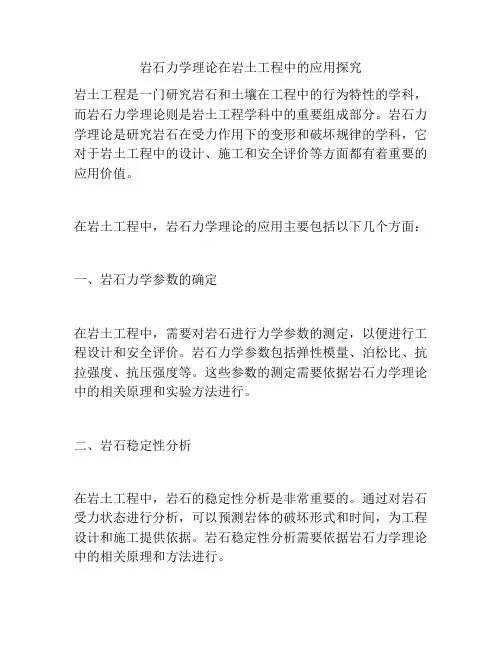 岩石力学理论在岩土工程中的应用探究