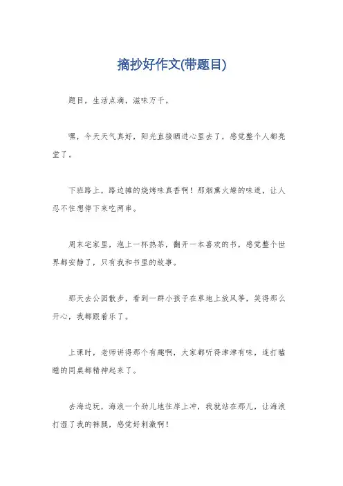 摘抄好作文(带题目)