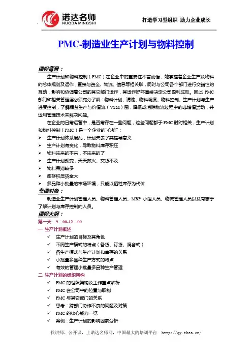 PMC-制造业生产计划与物料控制