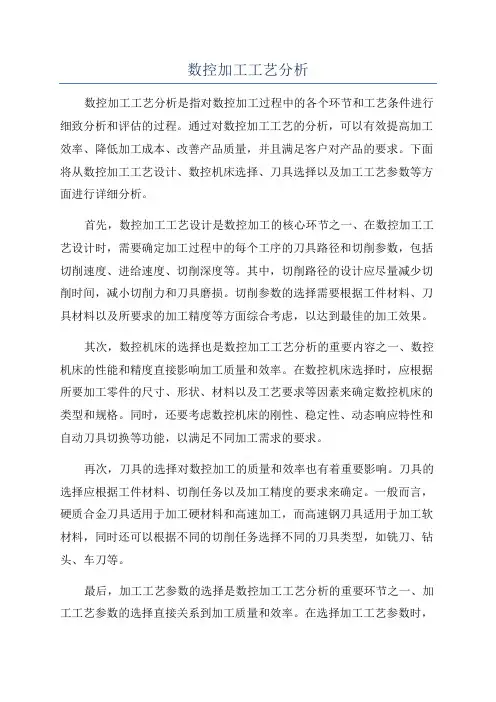 数控加工工艺分析