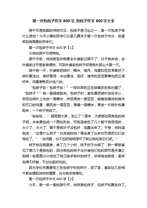 第一次包粽子作文600字_包粽子作文600字大全