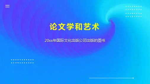 论文学和艺术