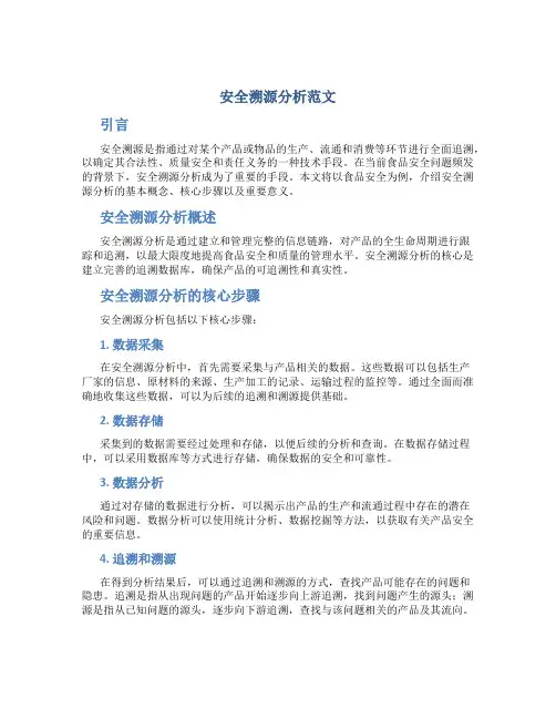 安全溯源分析范文