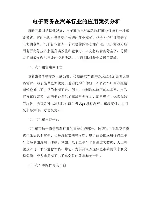 电子商务在汽车行业的应用案例分析