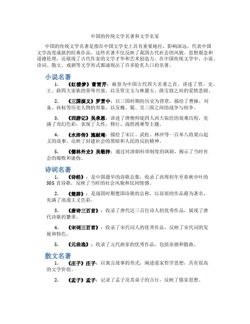 中国的传统文学名著和文学名家