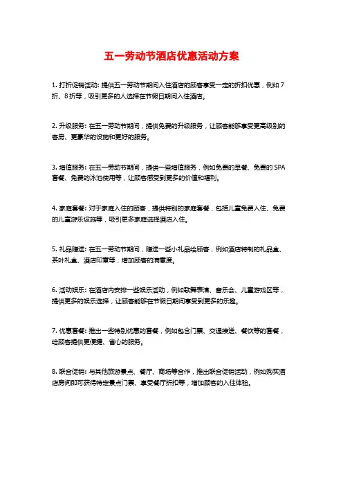 五一劳动节酒店优惠活动方案