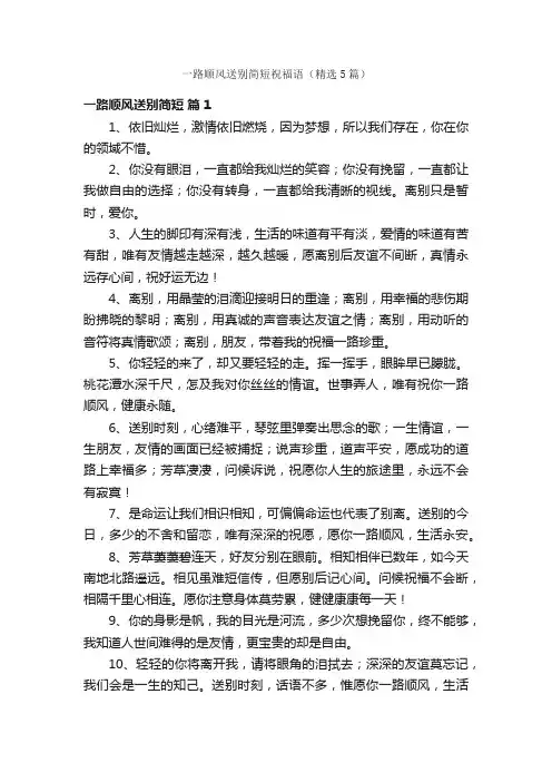 一路顺风送别简短祝福语（精选5篇）