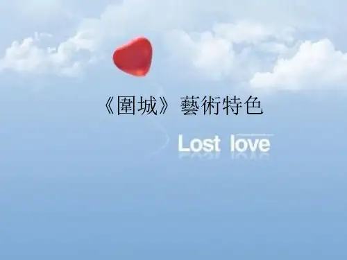 《围城》艺术特色