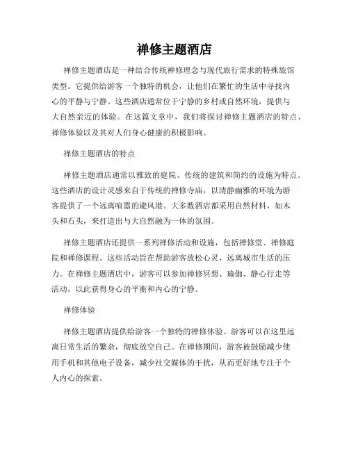 禅修主题酒店