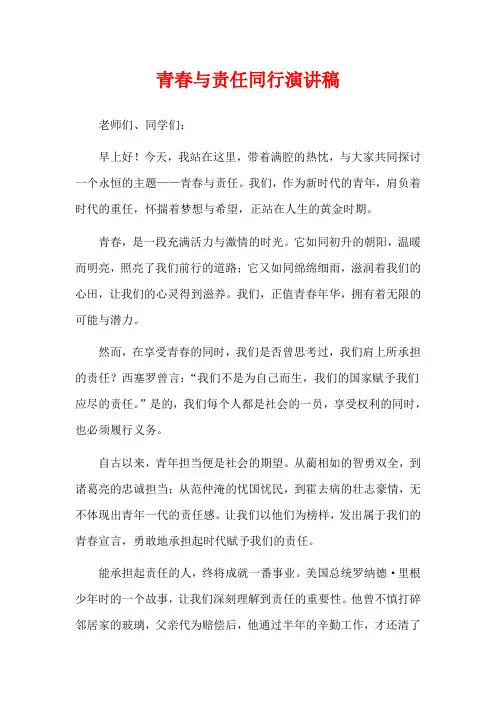 青春与责任同行演讲稿