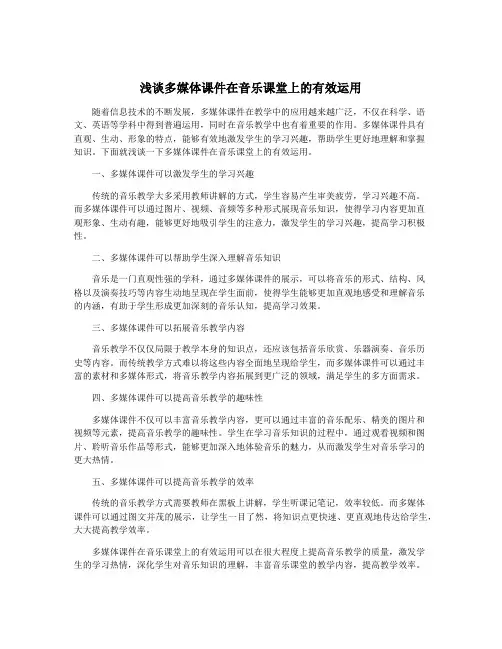 浅谈多媒体课件在音乐课堂上的有效运用
