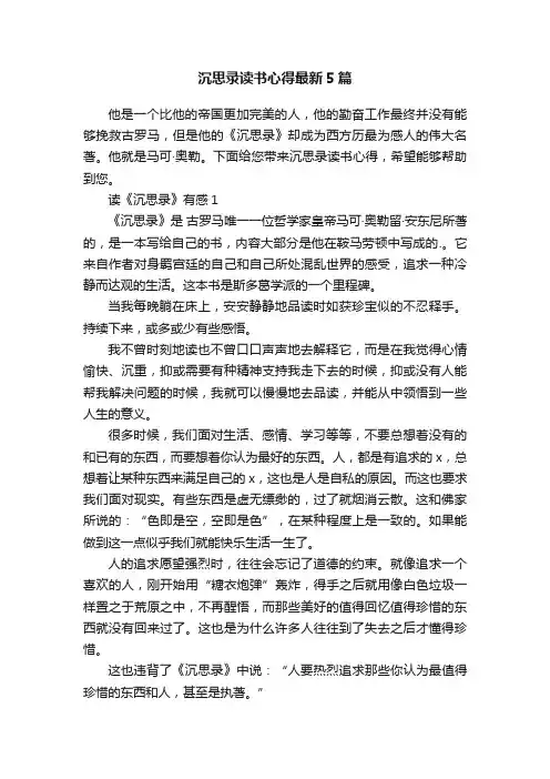 沉思录读书心得最新5篇
