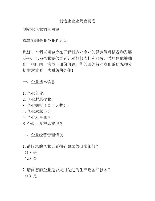 制造业企业调查问卷
