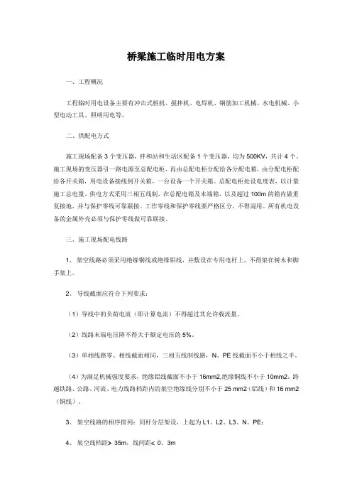 桥梁施工临时用电方案