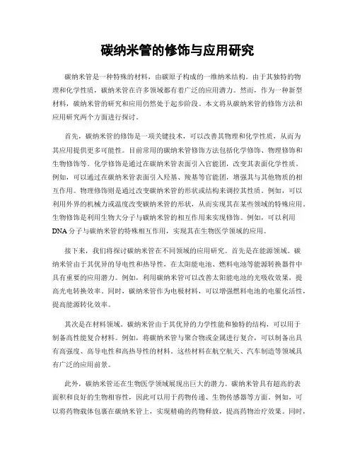 碳纳米管的修饰与应用研究