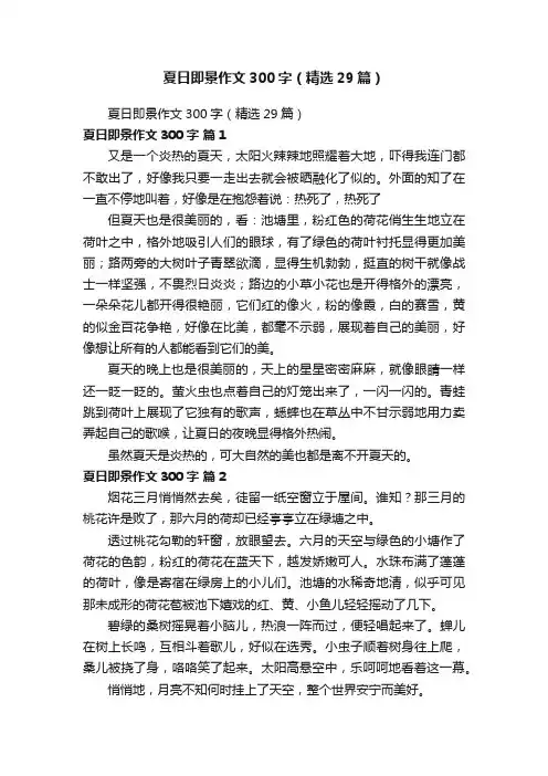 夏日即景作文300字（精选29篇）