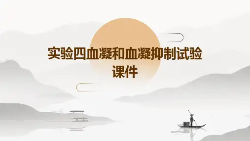 实验四血凝和血凝抑制试验课件