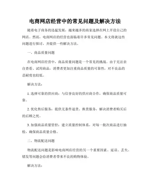 电商网店经营中的常见问题及解决方法