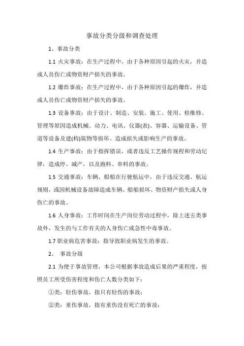 事故分类分级和调查处理