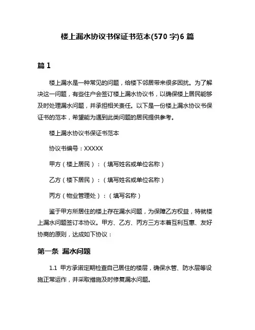 楼上漏水协议书保证书范本(570字)6篇