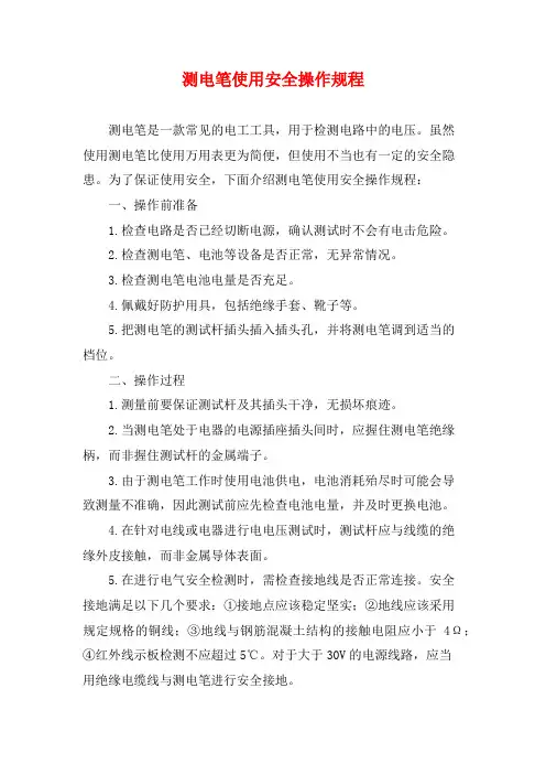 测电笔使用安全操作规程