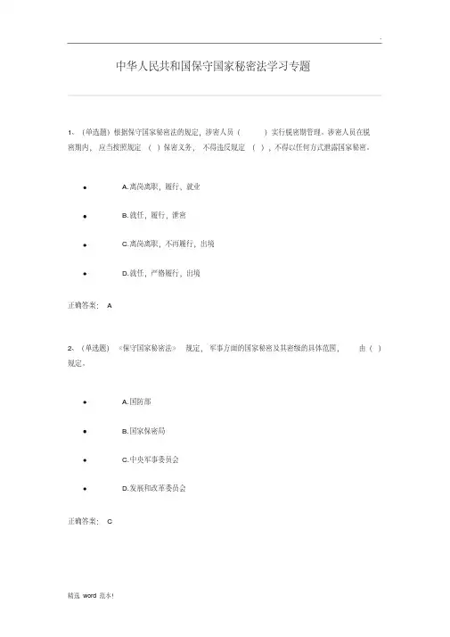 保守国家秘密法练习题及答案(法宣考试版)