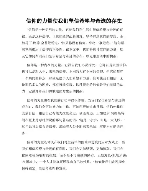信仰的力量使我们坚信希望与奇迹的存在