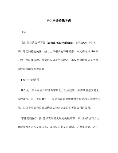 IPO审计特殊考虑