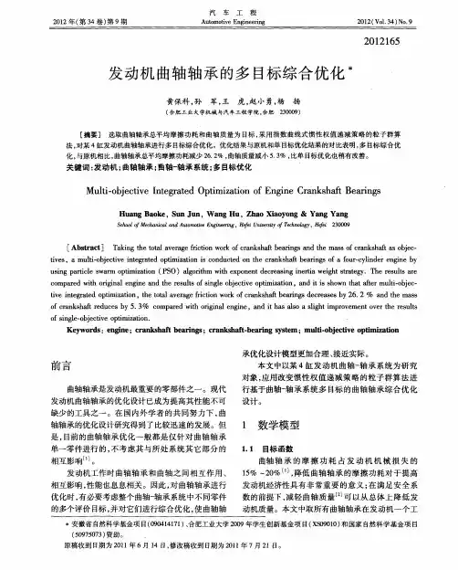 发动机曲轴轴承的多目标综合优化