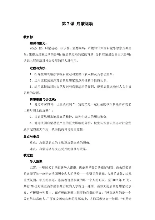 最新人教版必修三高中历史第7课 启蒙运动教学设计 (2)