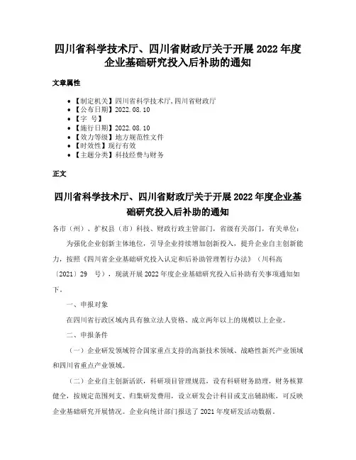 四川省科学技术厅、四川省财政厅关于开展2022年度企业基础研究投入后补助的通知