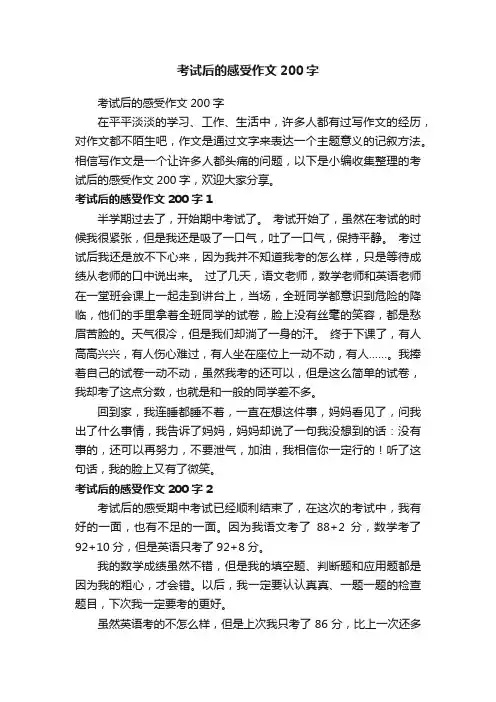 考试后的感受作文200字