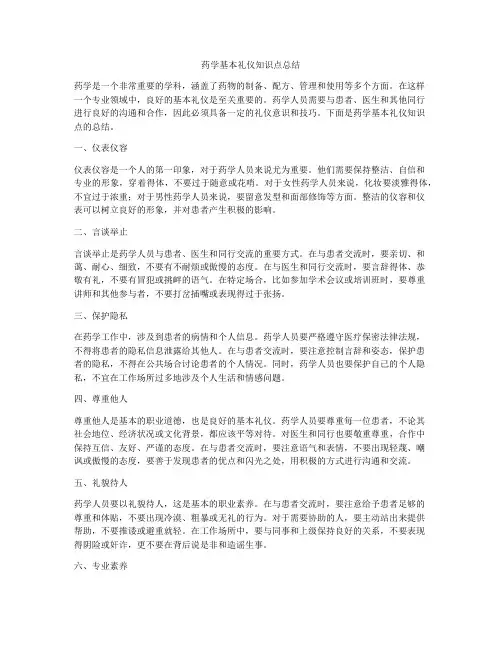 药学基本礼仪知识点总结