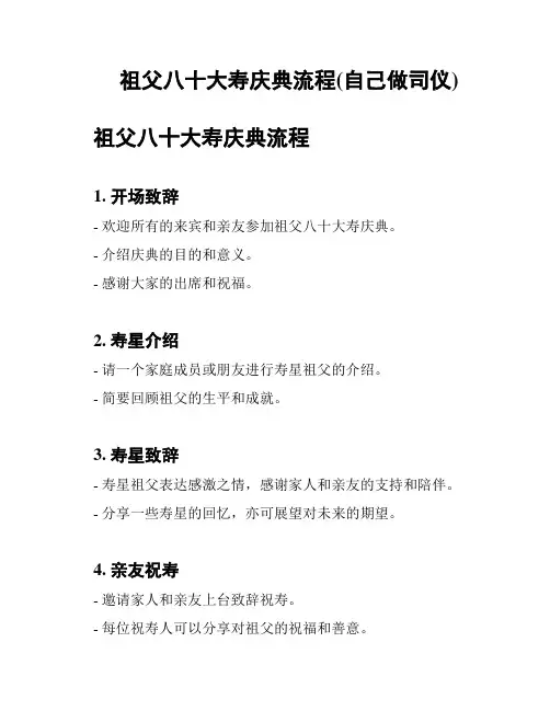 祖父八十大寿庆典流程(自己做司仪)