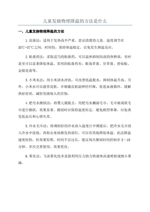 儿童发烧物理降温的方法是什么