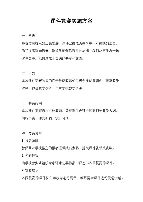 课件竞赛实施方案