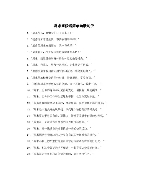 周末问候语简单幽默句子