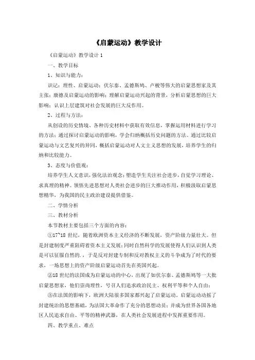《启蒙运动》教学设计