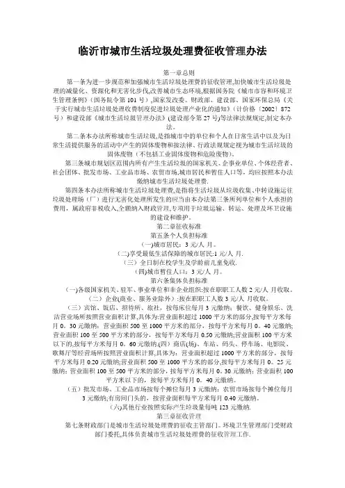 临沂市城市生活垃圾处理费征收管理办法