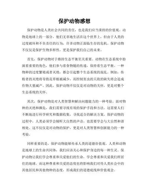 保护动物感想