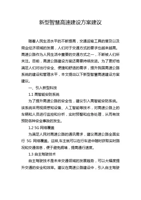 新型智慧高速建设方案建议