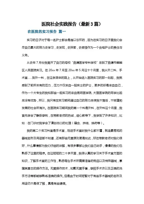 医院社会实践报告(最新3篇)