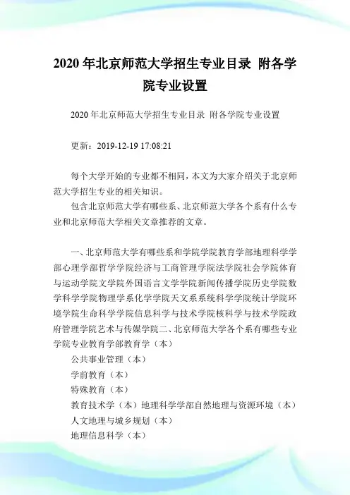 2020年北京师范大学招生专业目录 附各学院专业设置.doc
