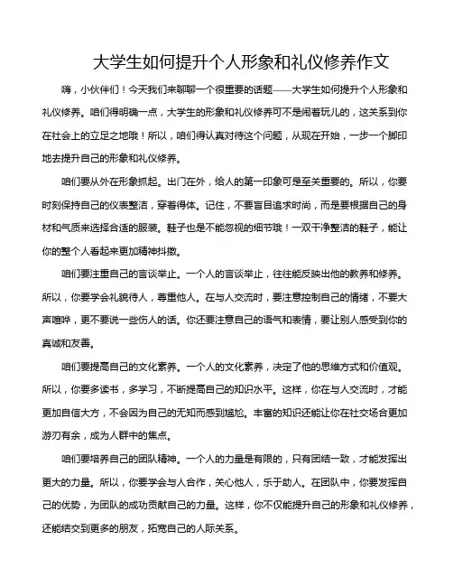 大学生如何提升个人形象和礼仪修养作文