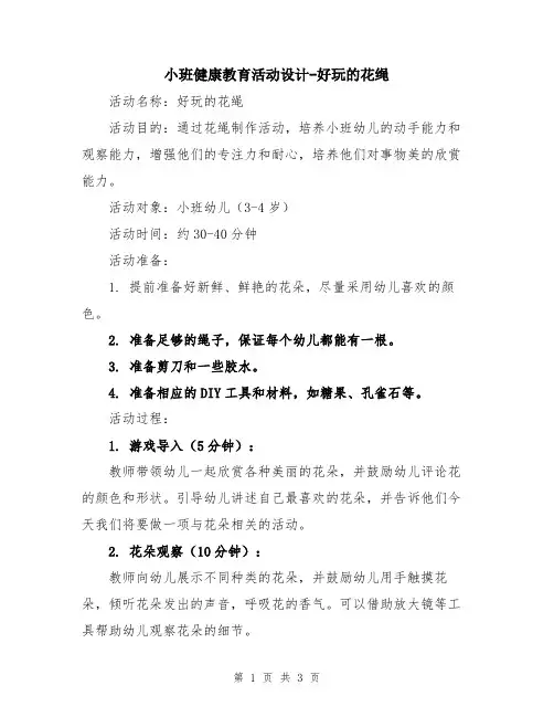 小班健康教育活动设计-好玩的花绳