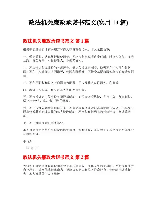 政法机关廉政承诺书范文(实用14篇)