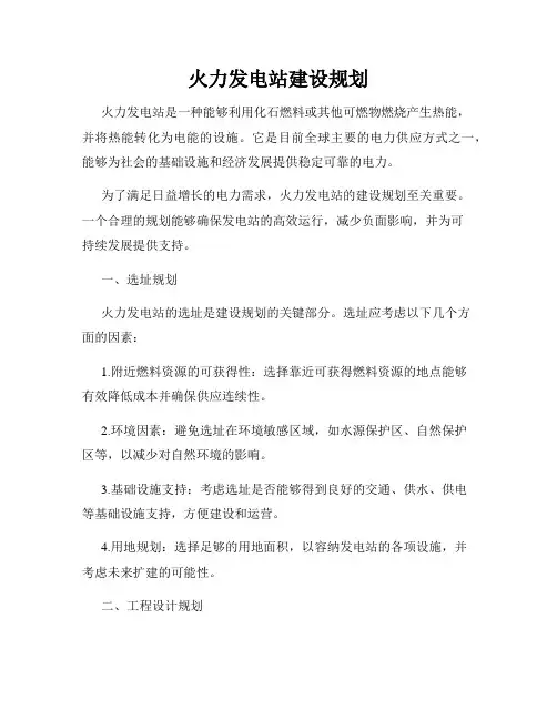 火力发电站建设规划