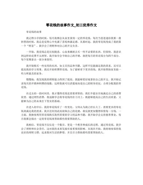 零花钱的故事作文_初三优秀作文